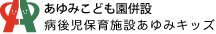 あゆみ保育園併設 病後児保育 あゆみキッズ